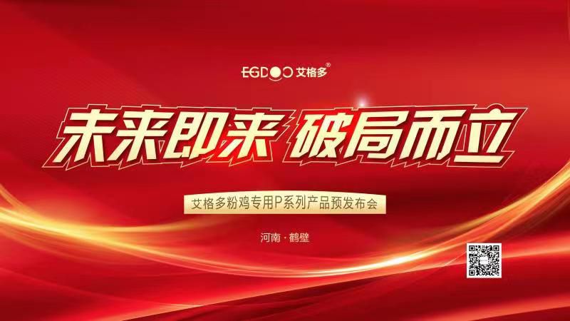 未來即來，破局而立——艾格多粉雞專用P系列產(chǎn)品預(yù)發(fā)布會成功召開