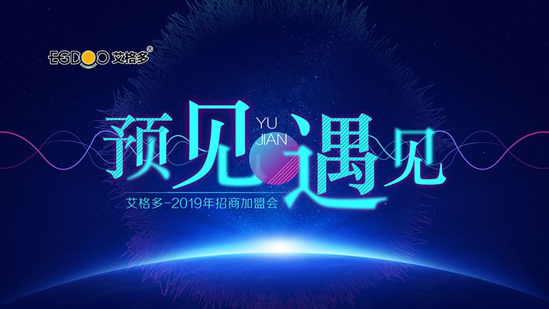 預(yù)見·遇見 | 2019年艾格多招商會(huì)圓 滿召開