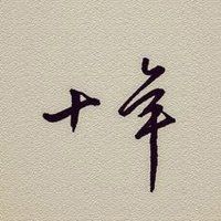 十年相伴，感謝有你