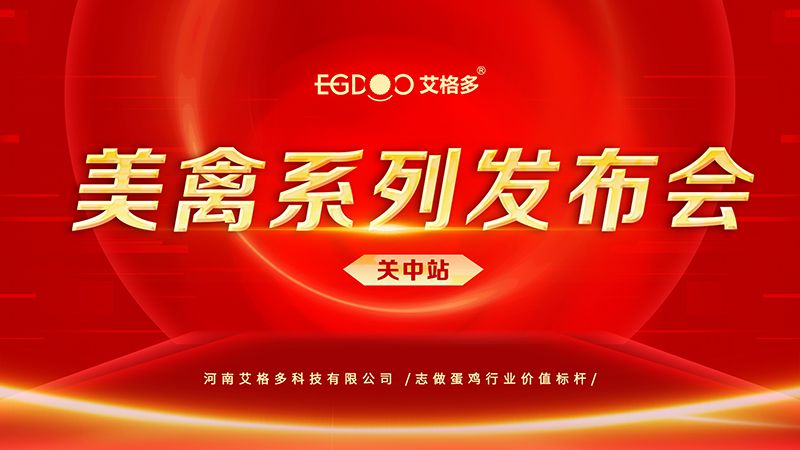 養(yǎng)好青年雞，降低料蛋比——艾格多美禽系列發(fā)布會關(guān)中站成功召開