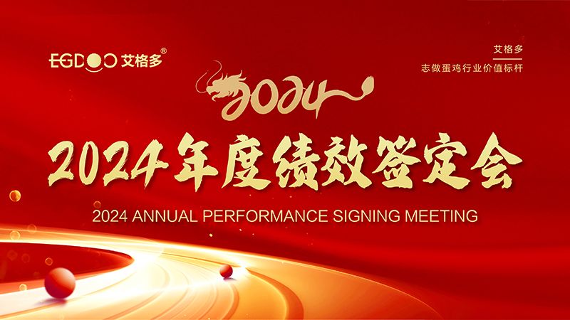 謀定目標(biāo)開(kāi)新局，奮楫篤行再出發(fā) ——艾格多集團(tuán)2024年度績(jī)效簽定會(huì)圓 滿(mǎn)落幕