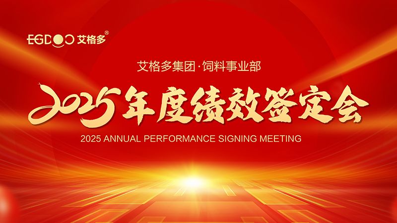 落實(shí)三年行動(dòng)計(jì)劃，奮力搶占發(fā)展制高點(diǎn) ——艾格多集團(tuán)飼料事業(yè)部2025年度績(jī)效簽定會(huì)圓 滿結(jié)束