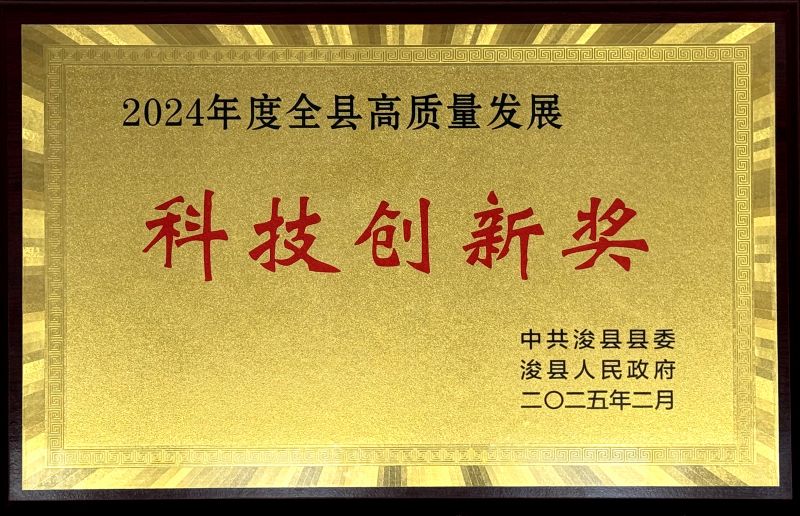 浚縣“2024年度全縣高質(zhì)量發(fā)展科技創(chuàng)新獎(jiǎng)”