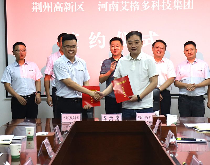 艾格多集團(tuán)荊州基地項(xiàng)目簽約圓滿完成