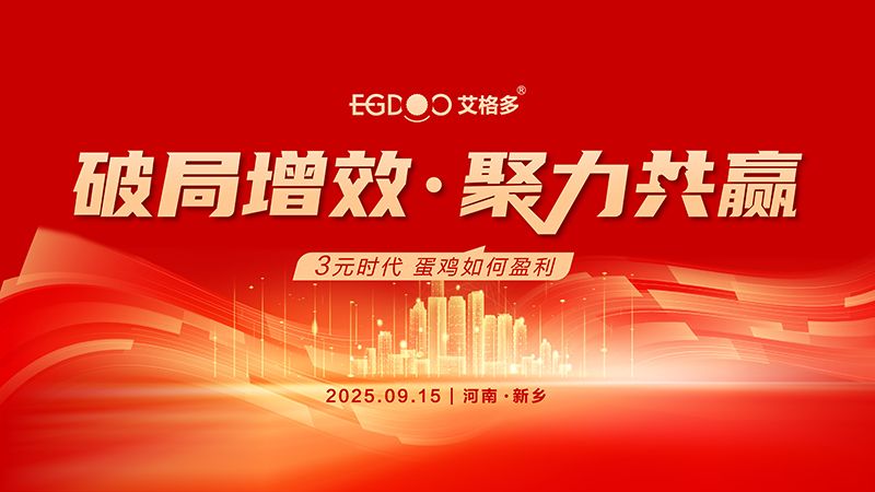 “破局增效 聚力共贏——3元時(shí)代，蛋雞如何盈利”專題研討會(huì)圓滿成功